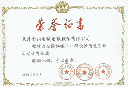 蜜柚下载官网电缆全国质量管理优秀企业证书